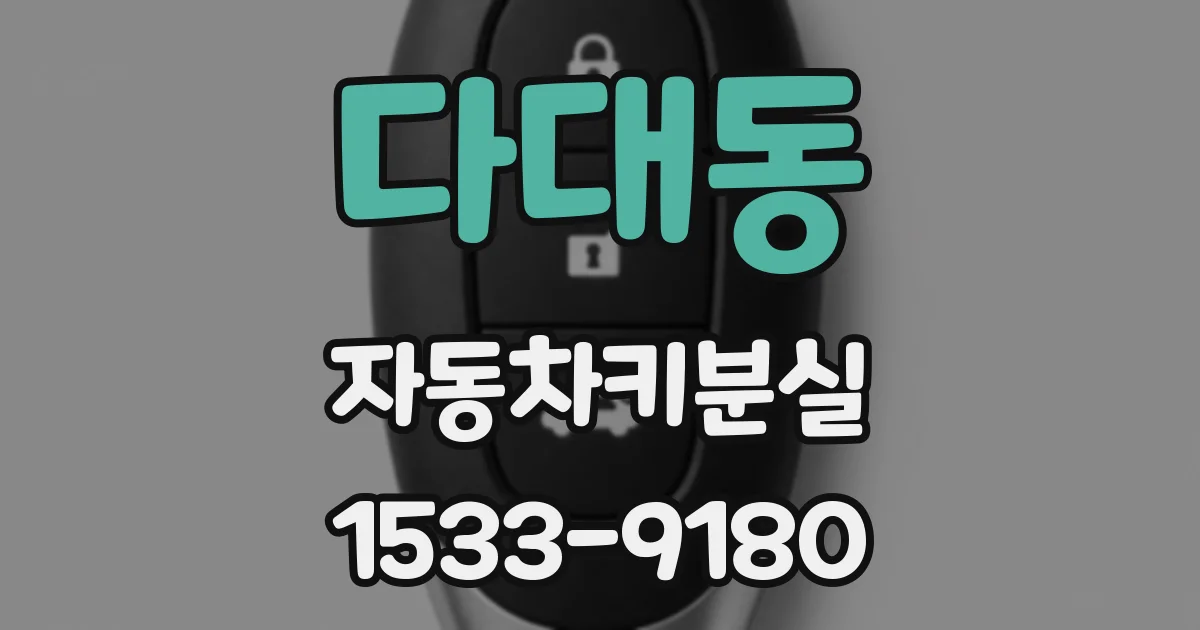 다대동 자동차키분실