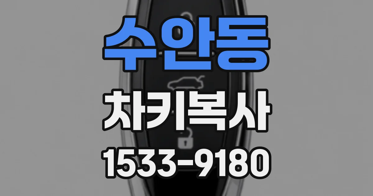 수안동 차키복사