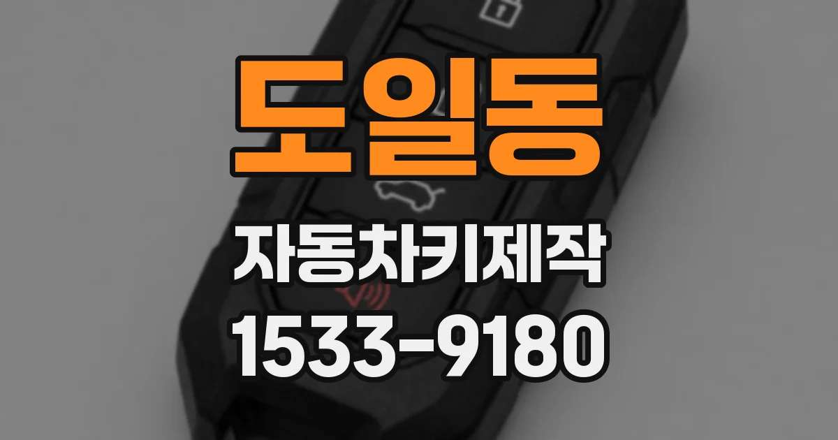 도일동 자동차키제작