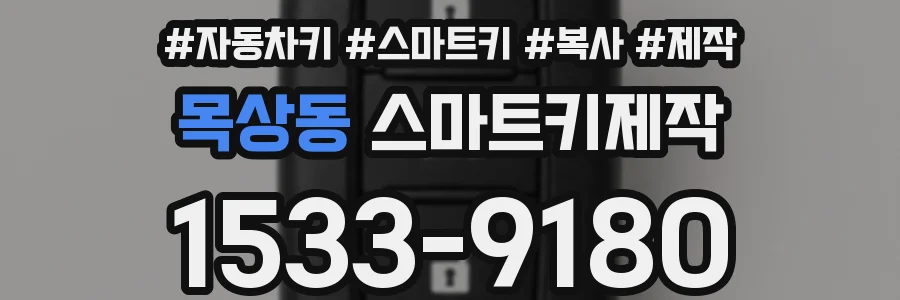목상동 스마트키제작