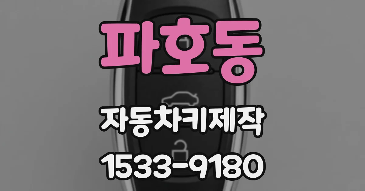 파호동 자동차키제작