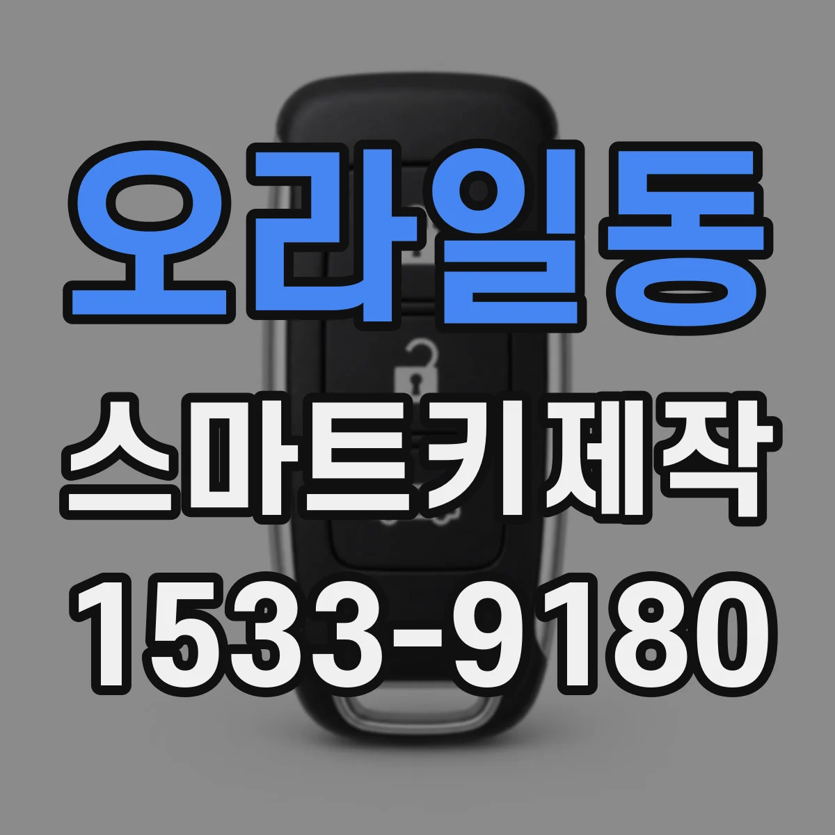 오라일동 스마트키제작