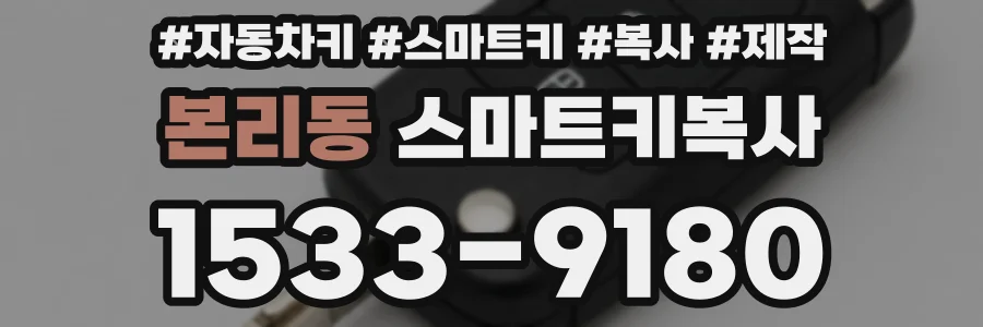 본리동 스마트키복사