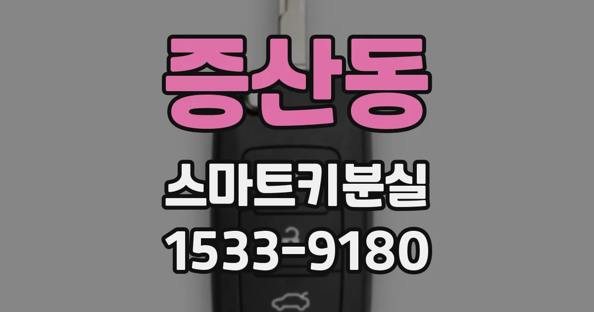 증산동 스마트키분실