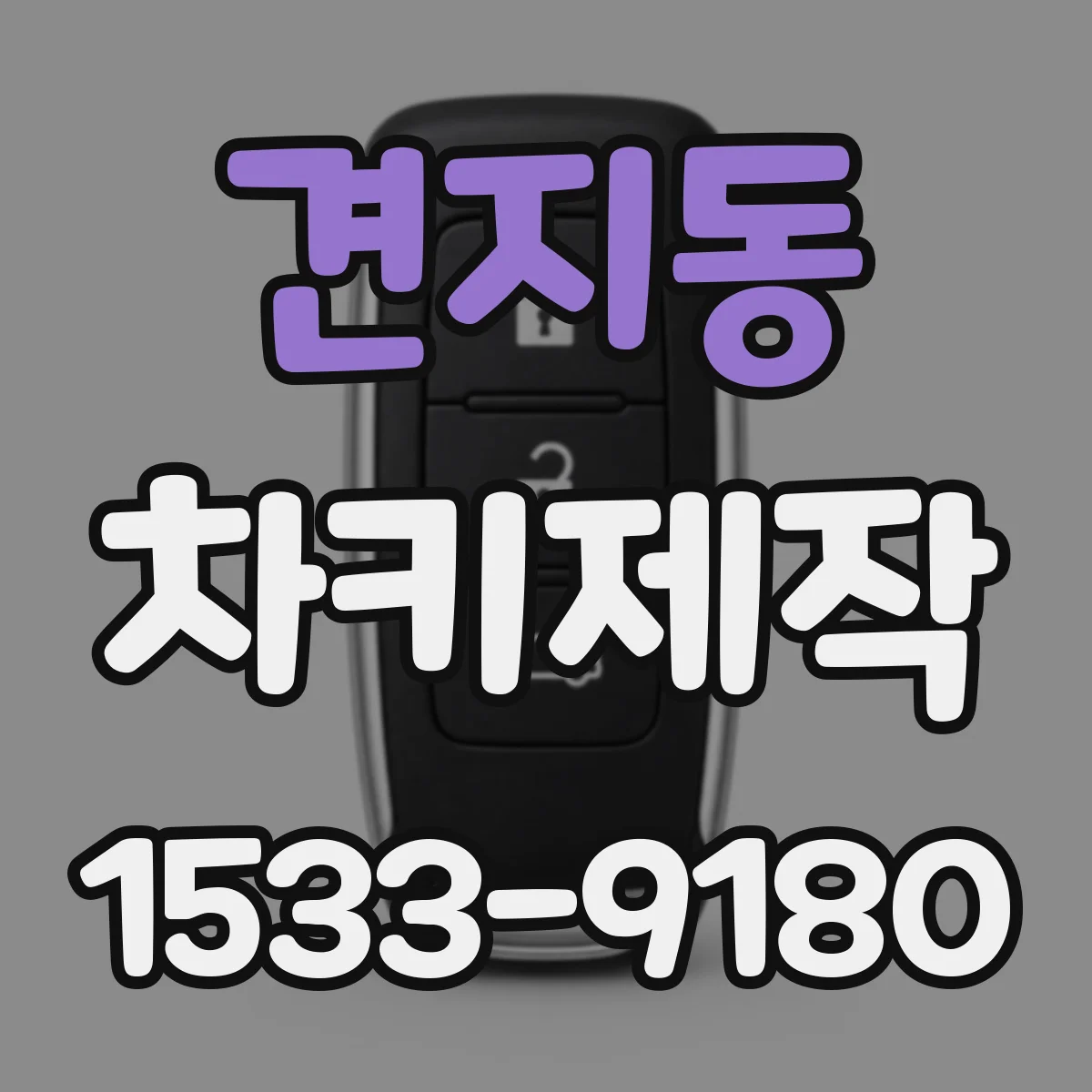 견지동 차키제작 버튼 고장 리모컨 수리 후 정상 작동 확인 절차