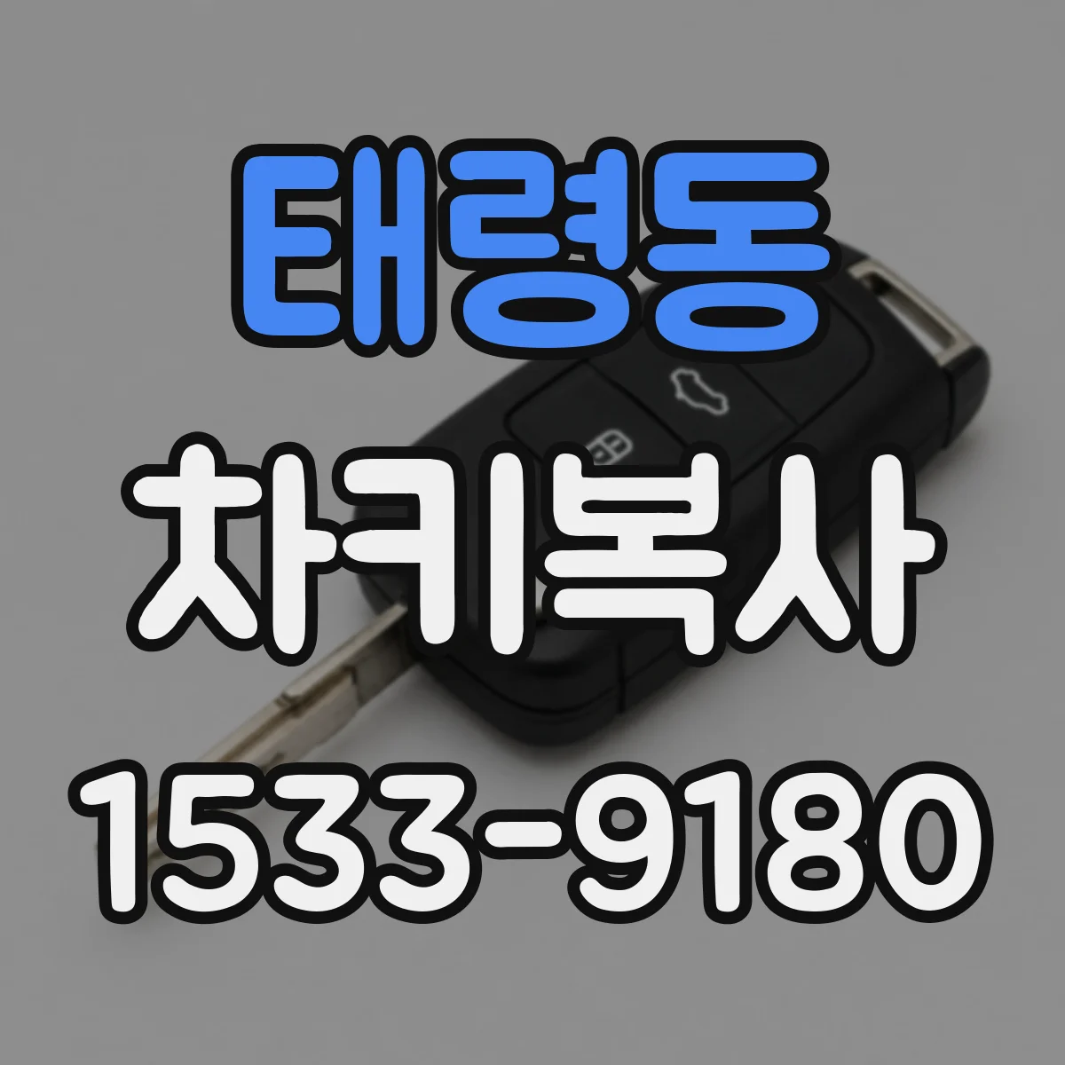 태령동 차키복사