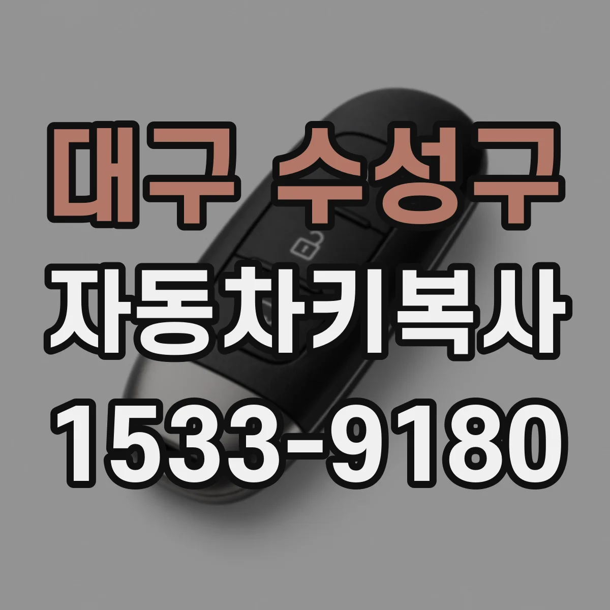 대구 수성구 자동차키복사