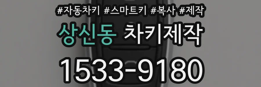 상신동 차키제작