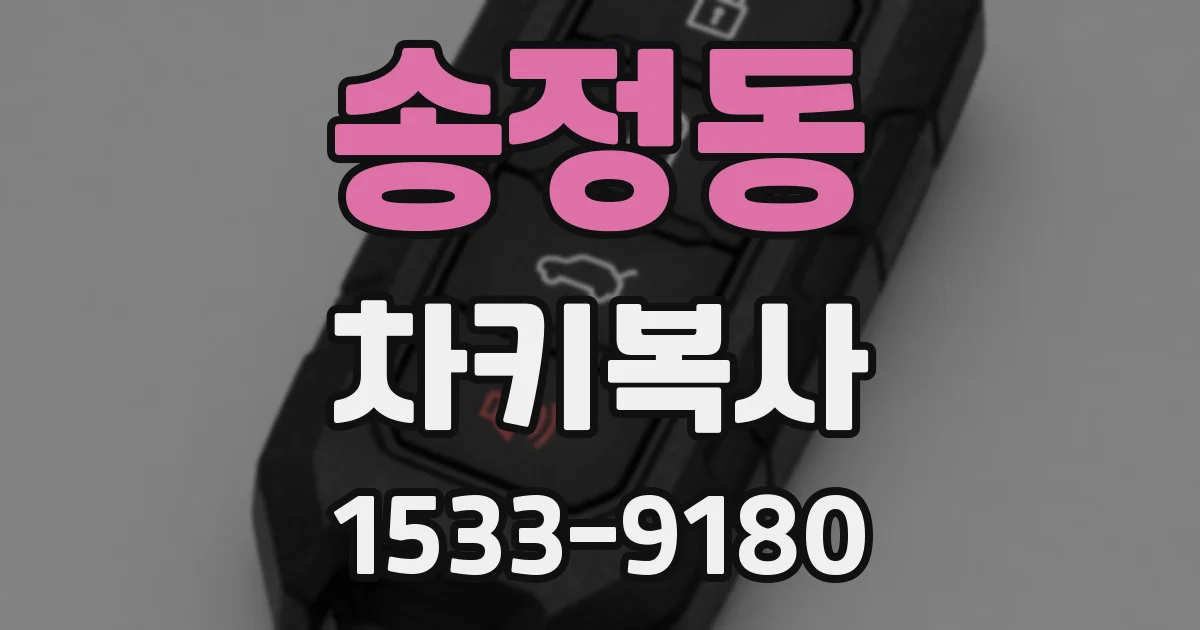 송정동 차키복사