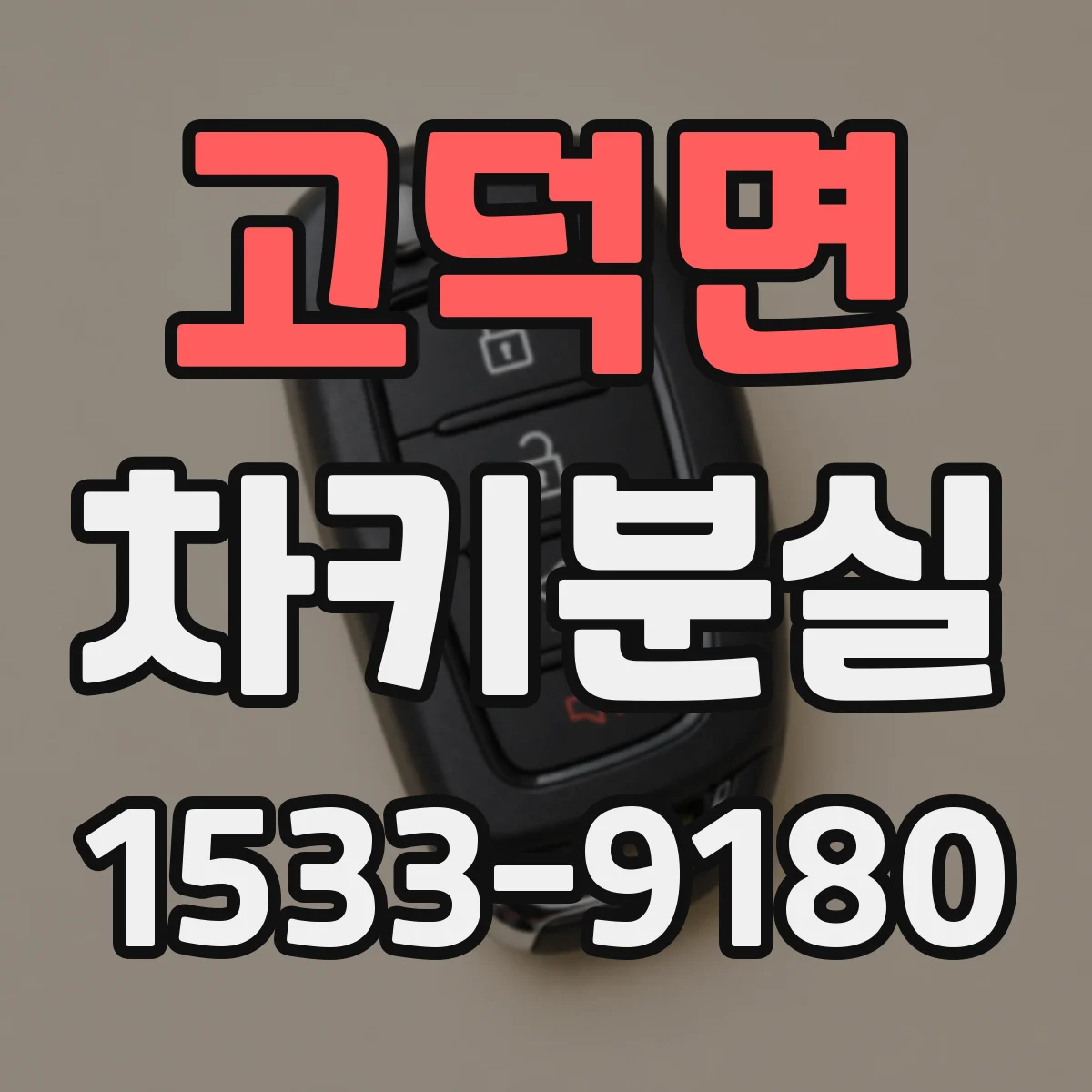 고덕면 차키분실