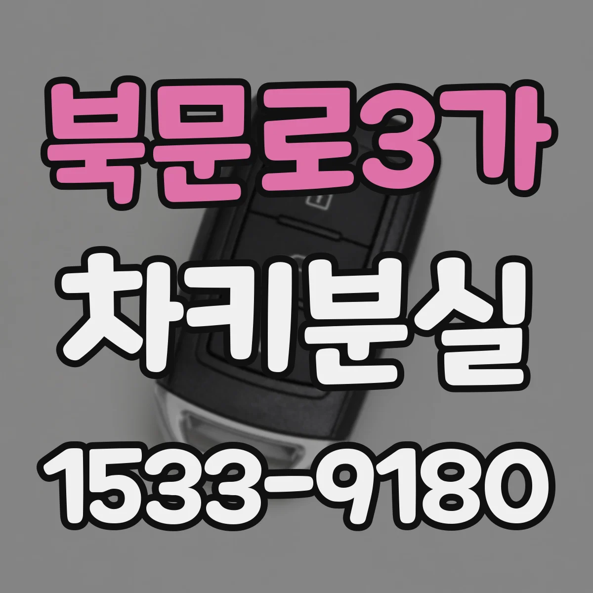 북문로3가 차키분실
