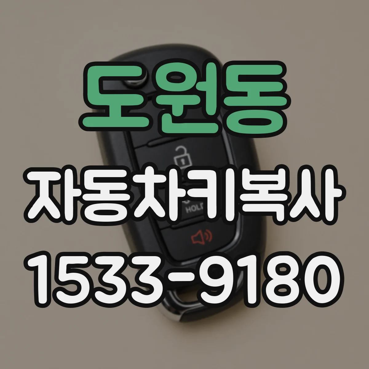 도원동 자동차키복사
