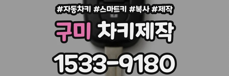 구미 차키제작