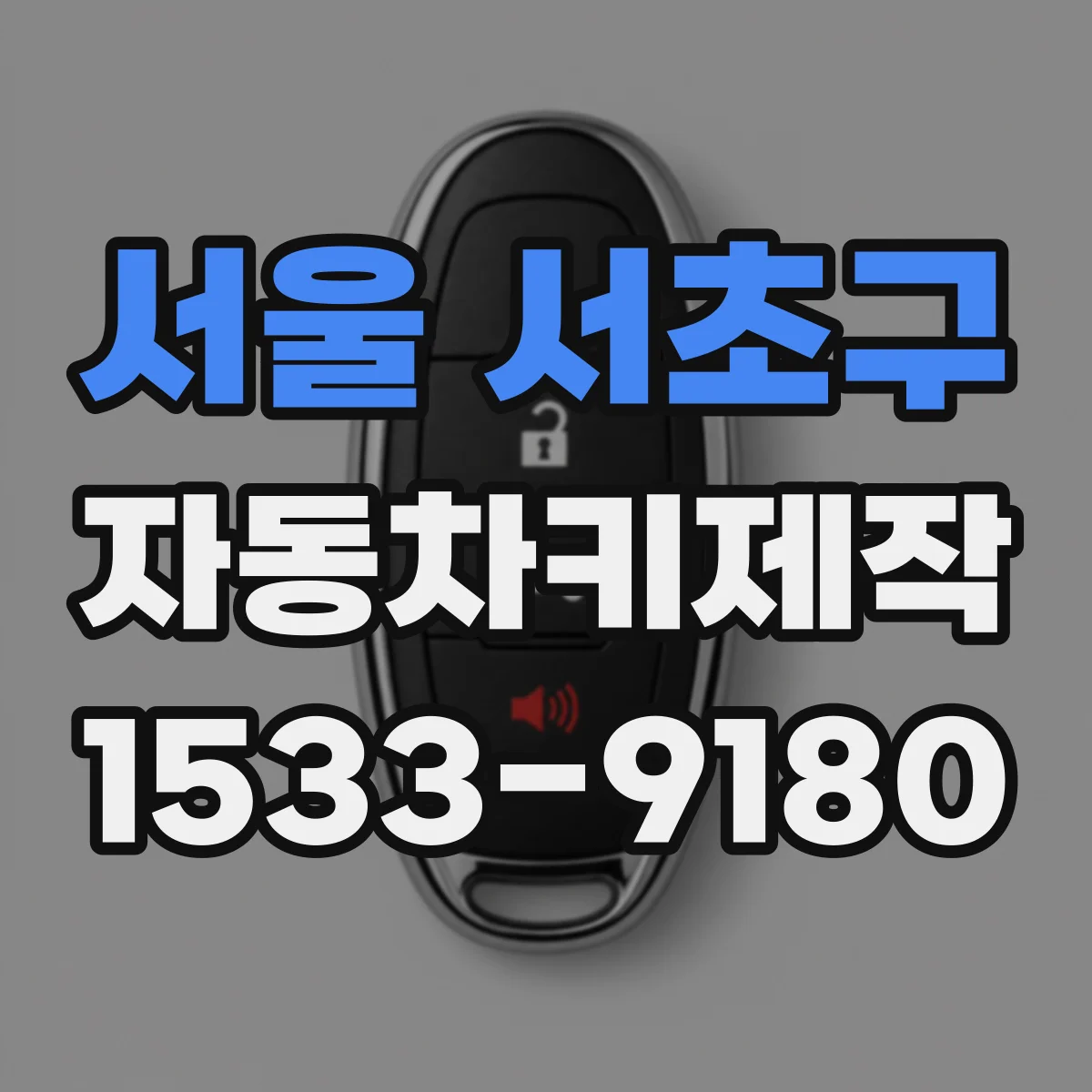 서울 서초구 자동차키제작