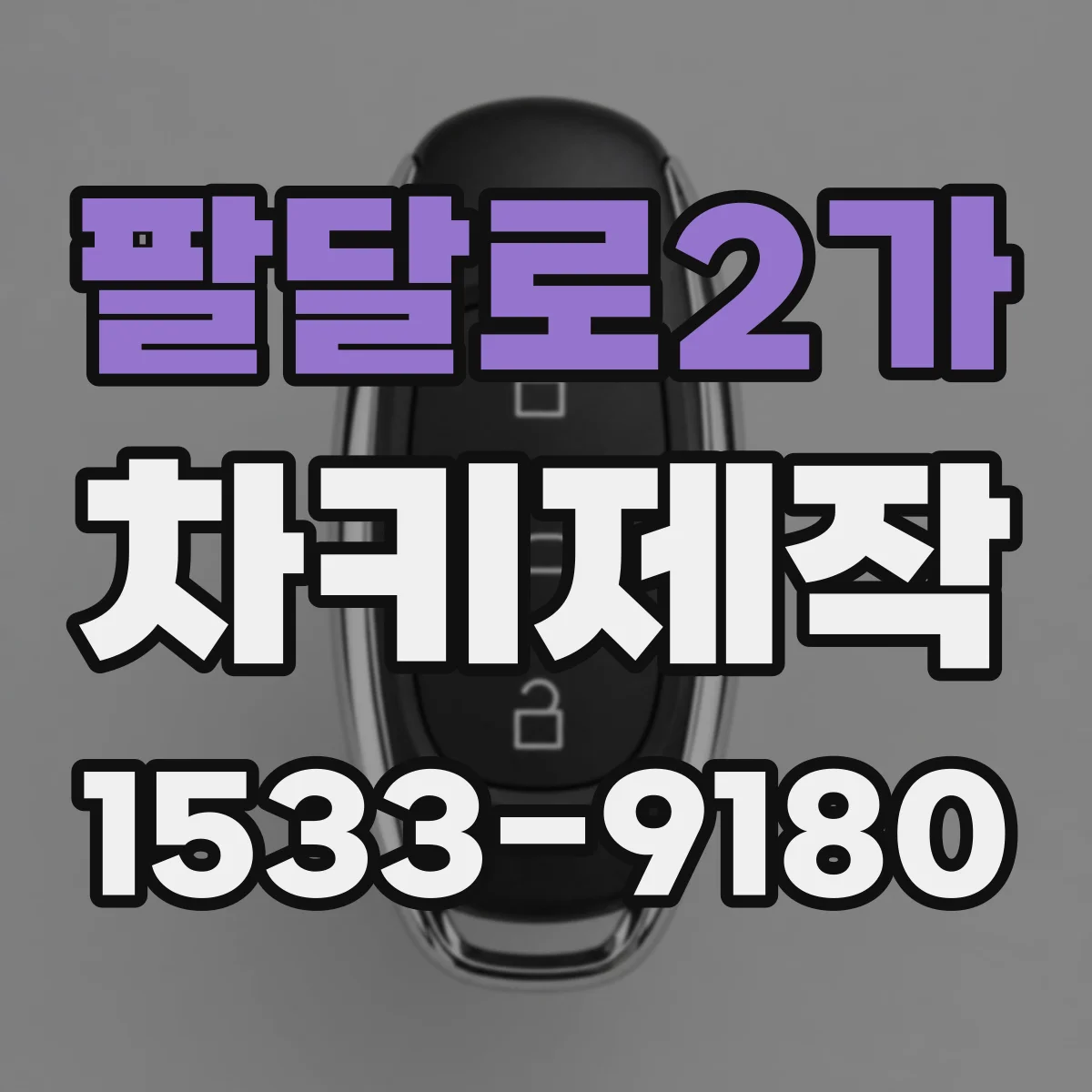 팔달로2가 차키제작