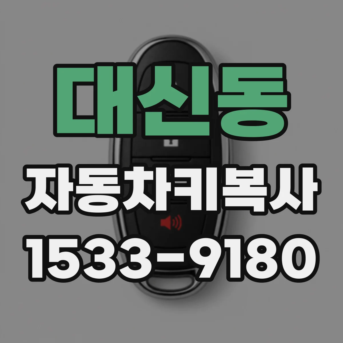 대신동 자동차키복사