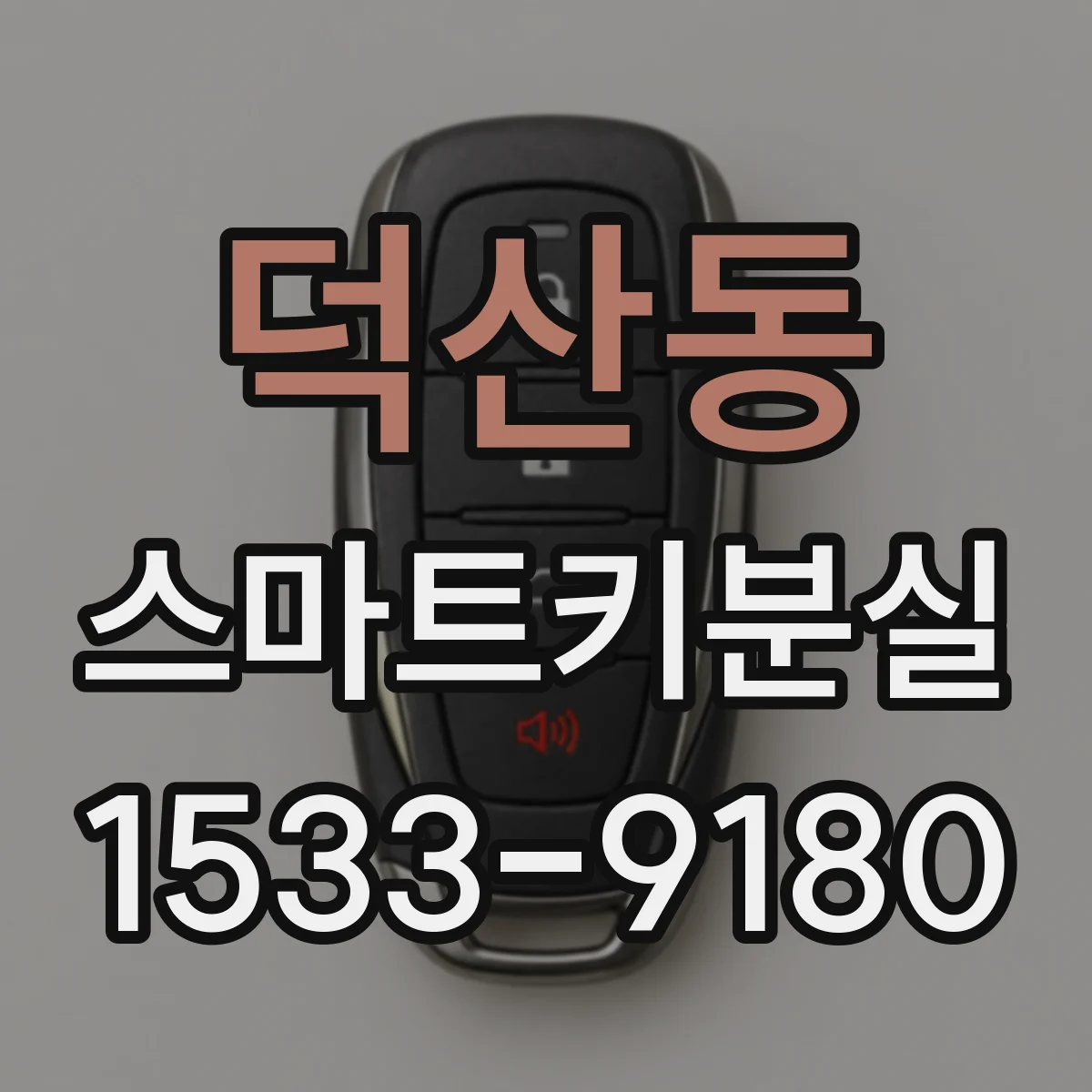 덕산동 스마트키분실