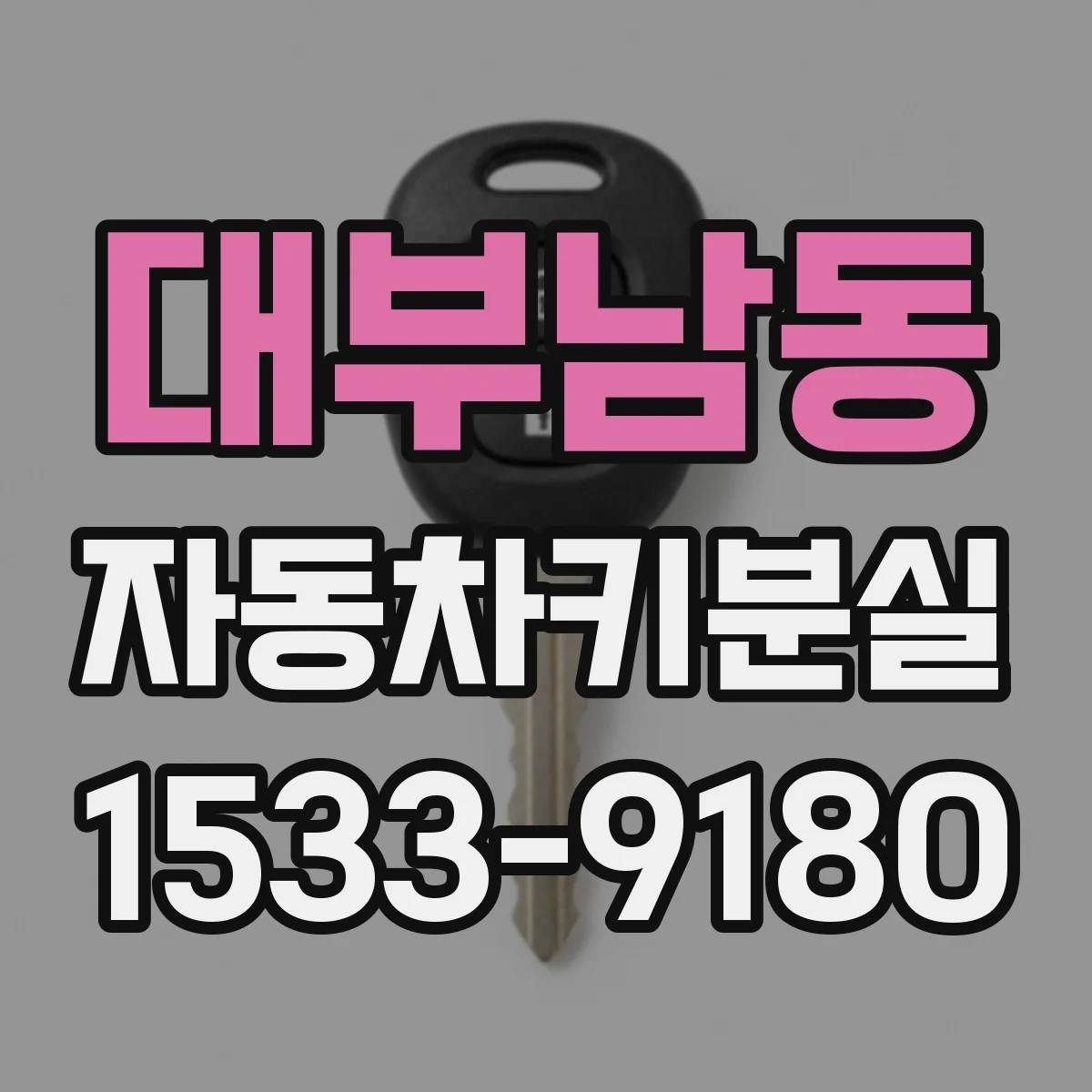 대부남동 자동차키분실