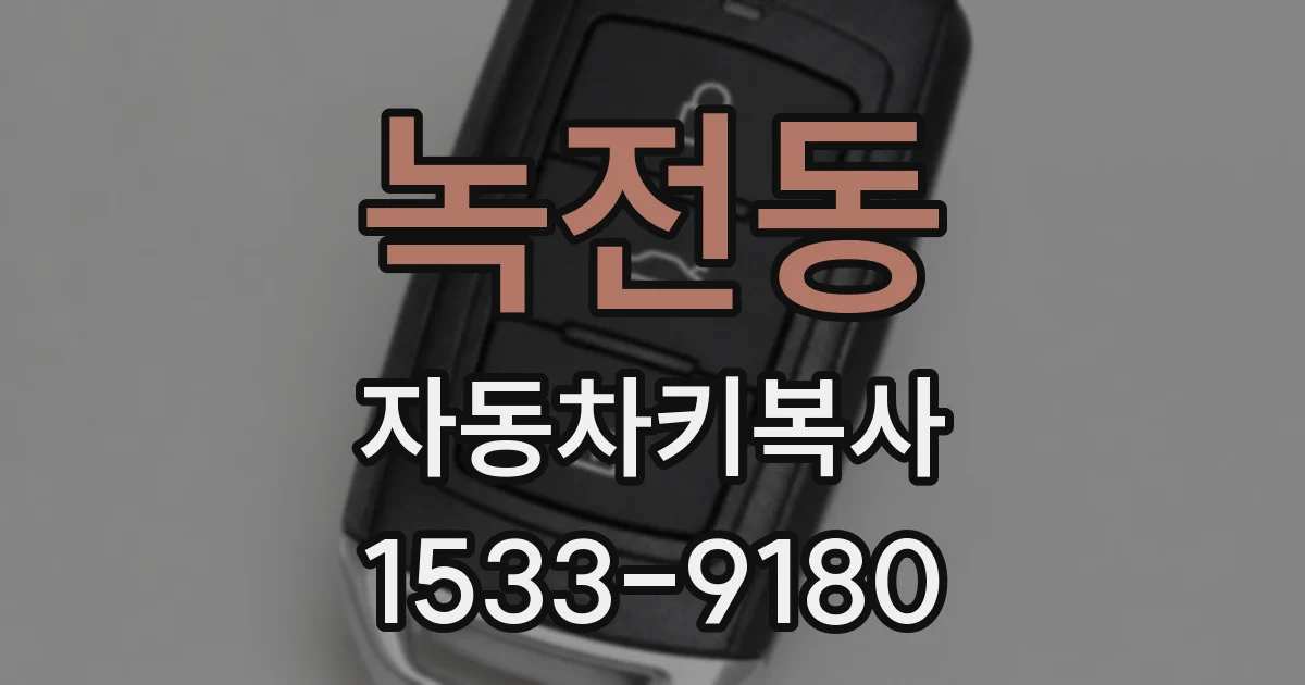 녹전동 자동차키복사