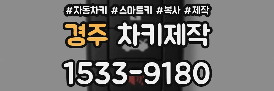 경주 차키제작