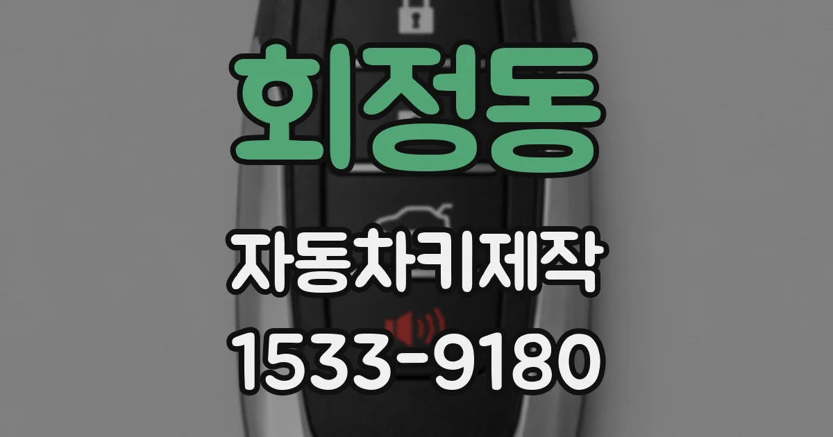 회정동 자동차키제작