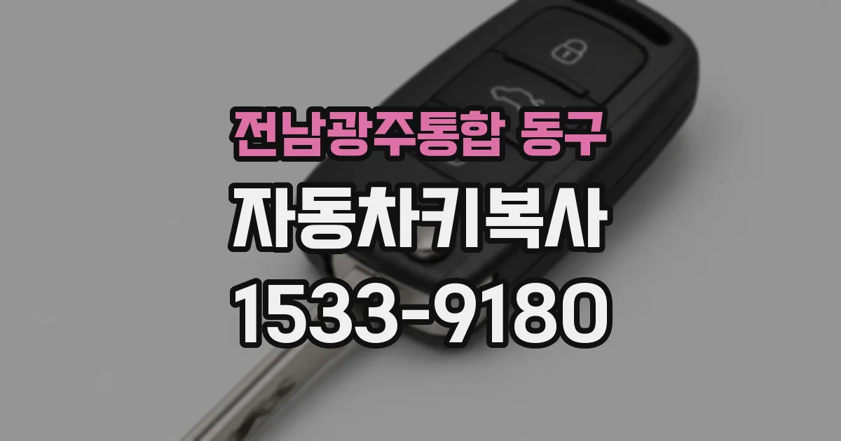 전남광주통합 동구 자동차키복사