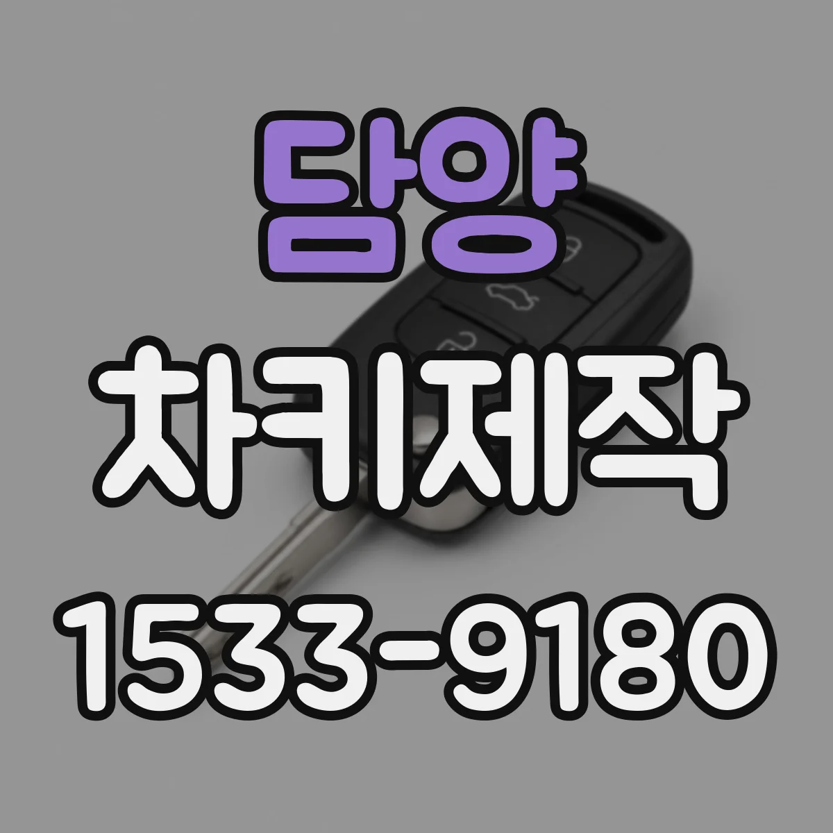 담양 차키제작