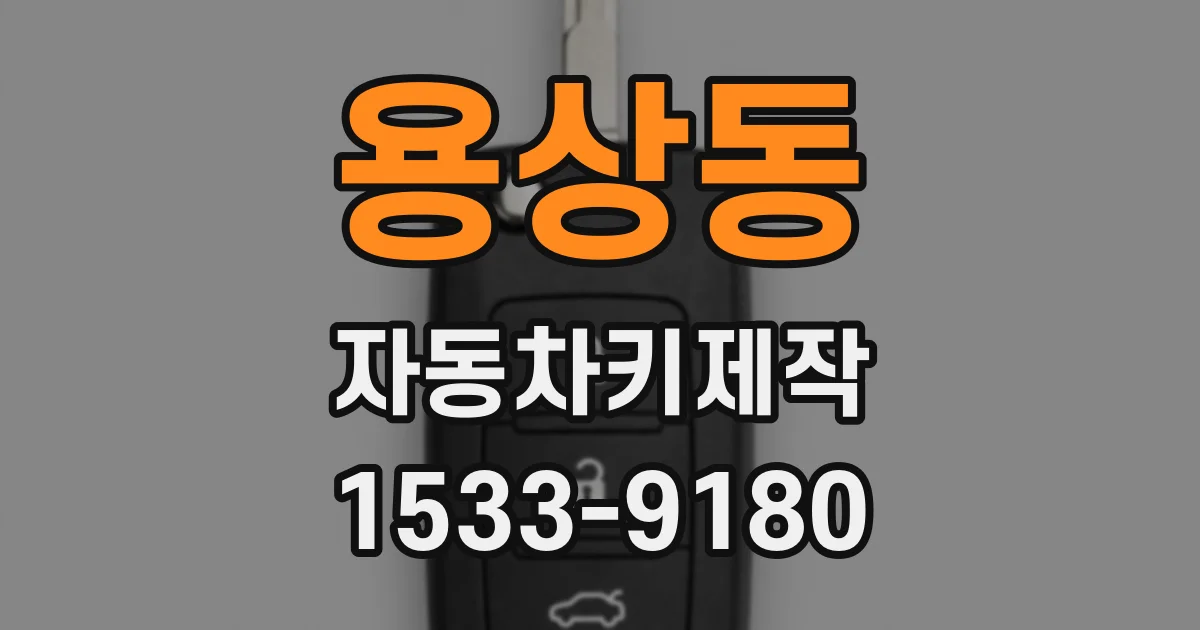 용상동 자동차키제작