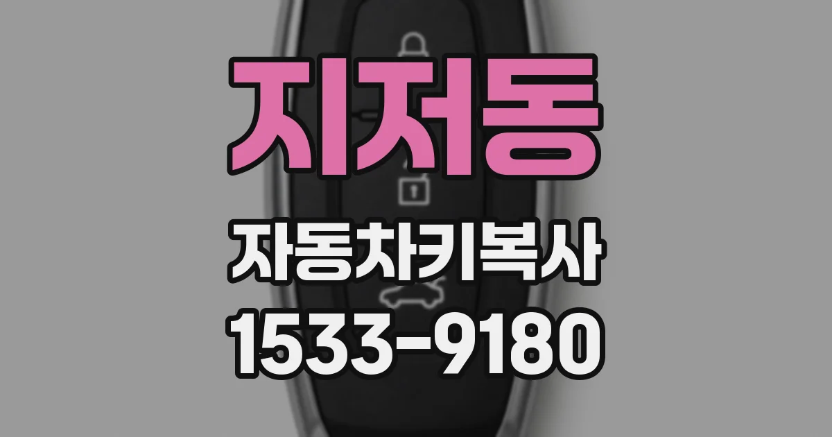 지저동 자동차키복사