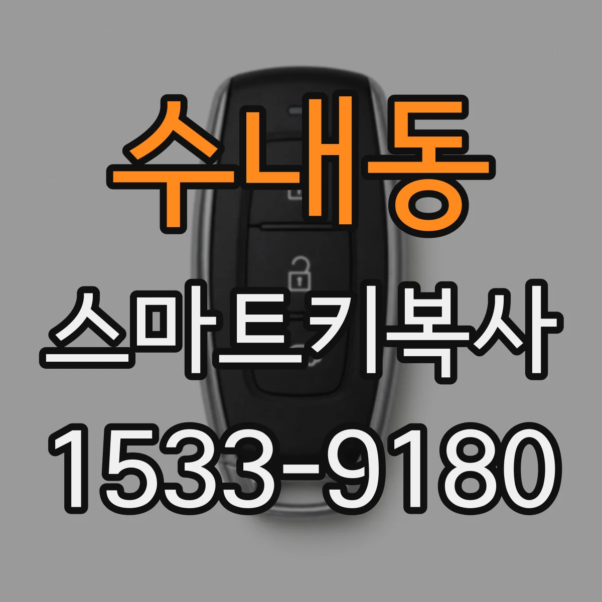 수내동 스마트키복사