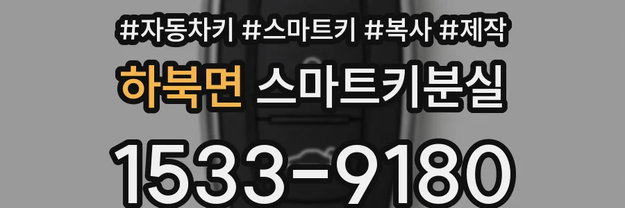 하북면 스마트키분실