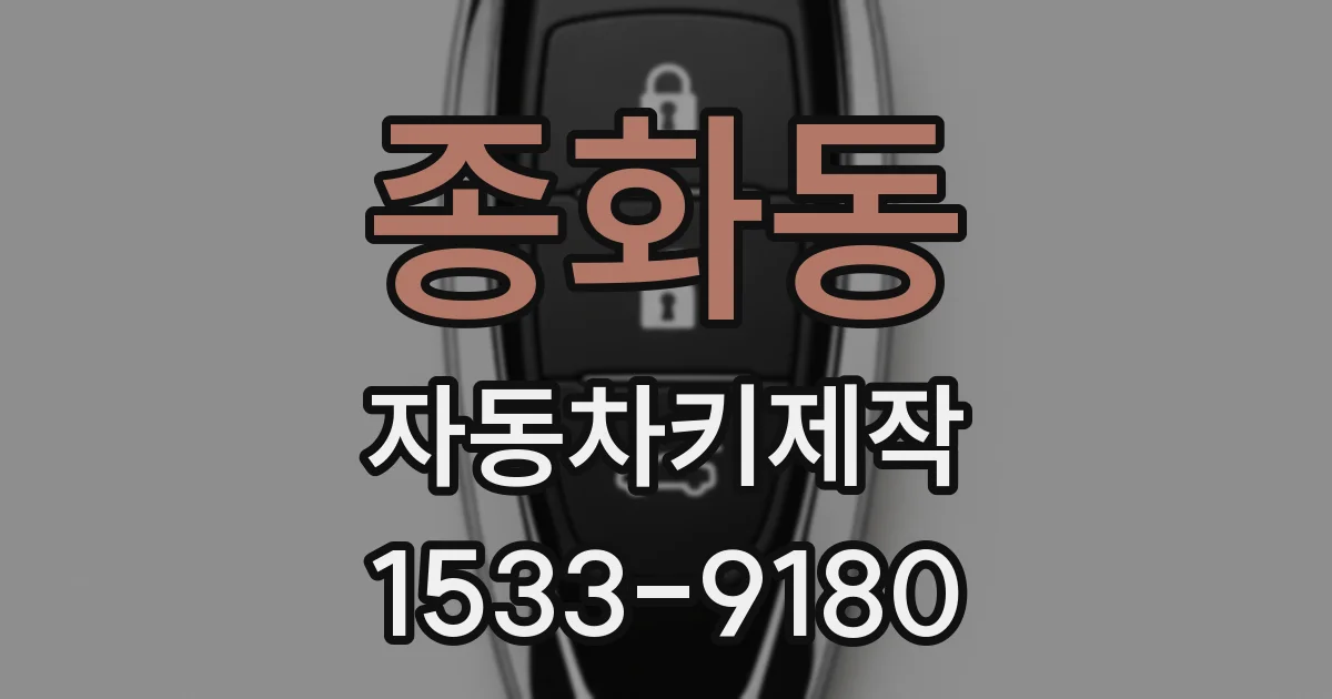종화동 자동차키제작