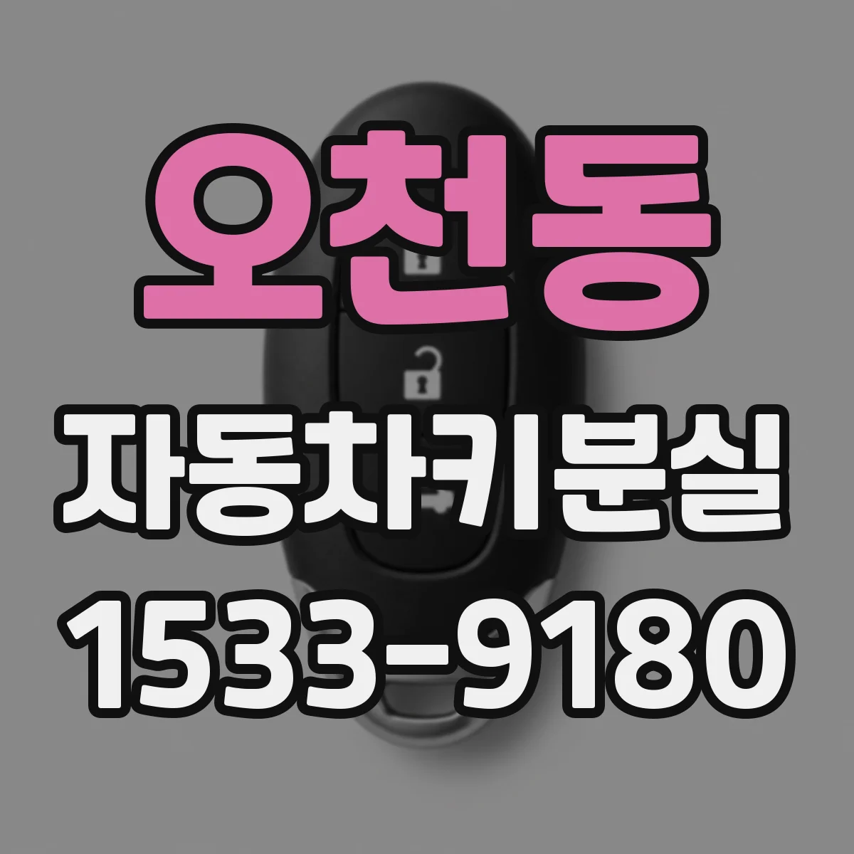 오천동 자동차키분실