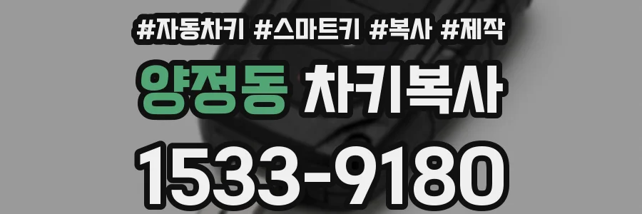 양정동 차키복사