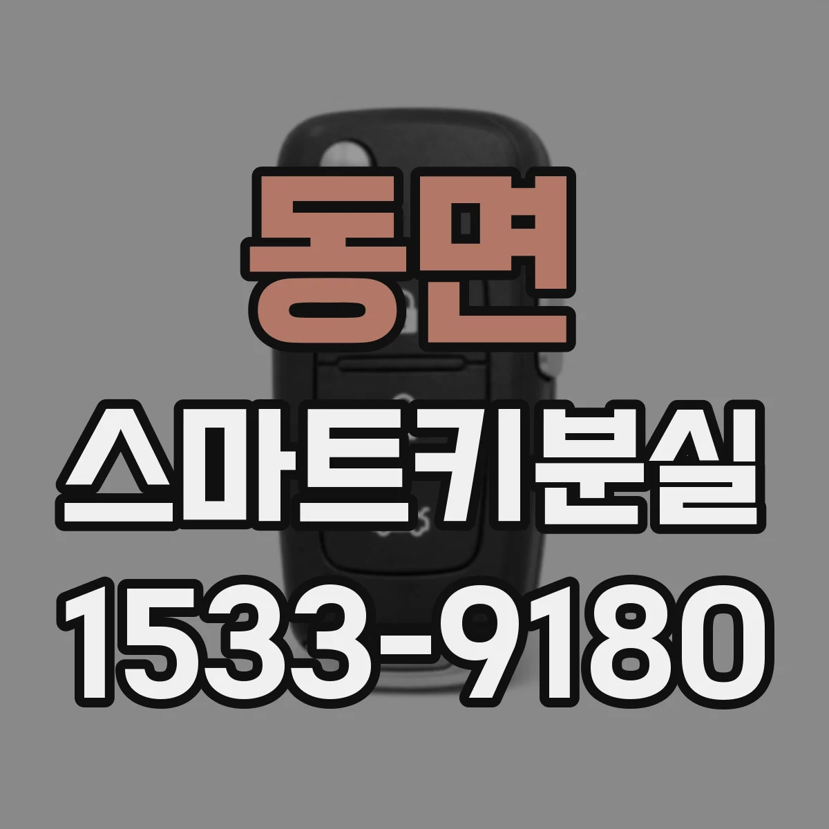 동면 스마트키분실