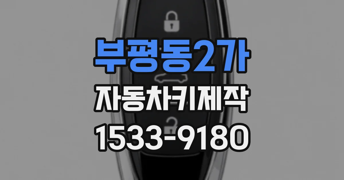 부평동2가 자동차키제작