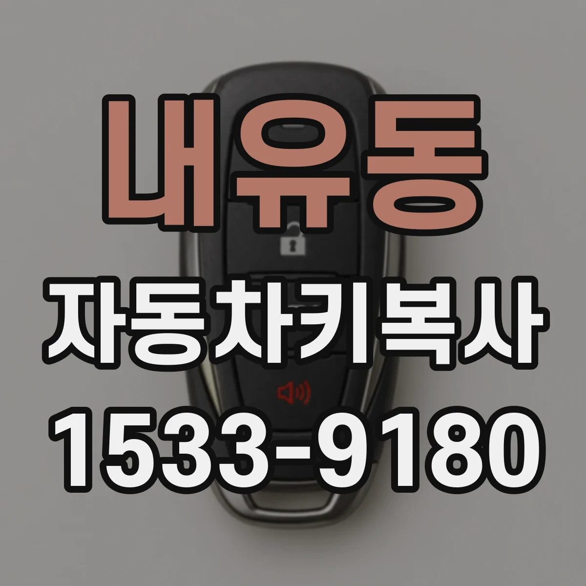 내유동 자동차키복사
