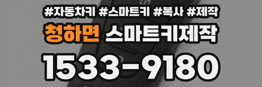 청하면 스마트키제작