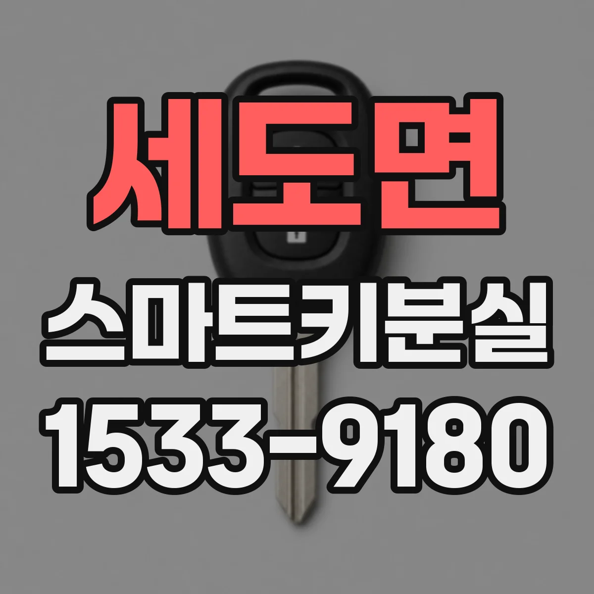 세도면 스마트키분실