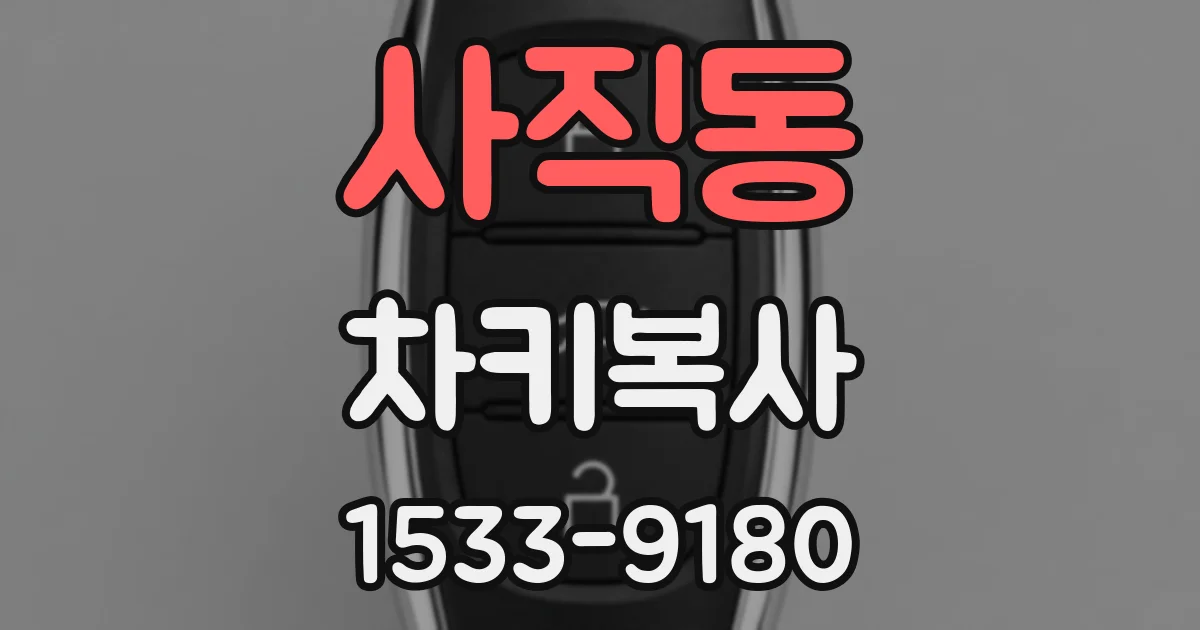 사직동 차키복사