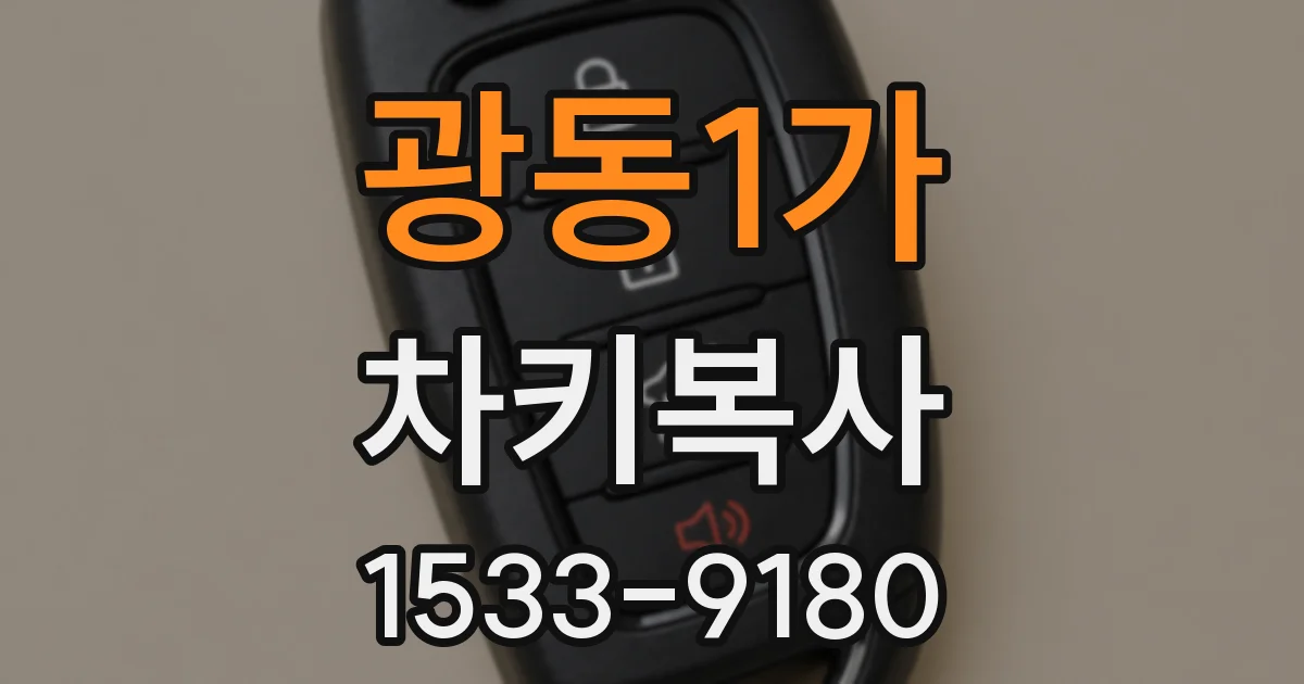 광동1가 차키복사