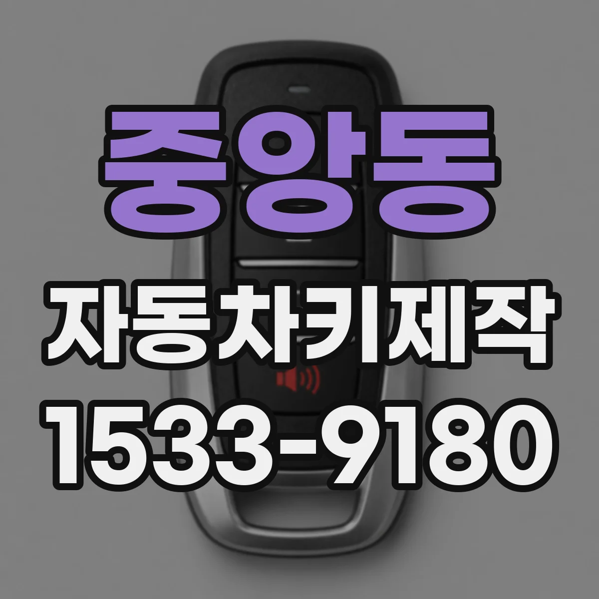 중앙동 자동차키제작