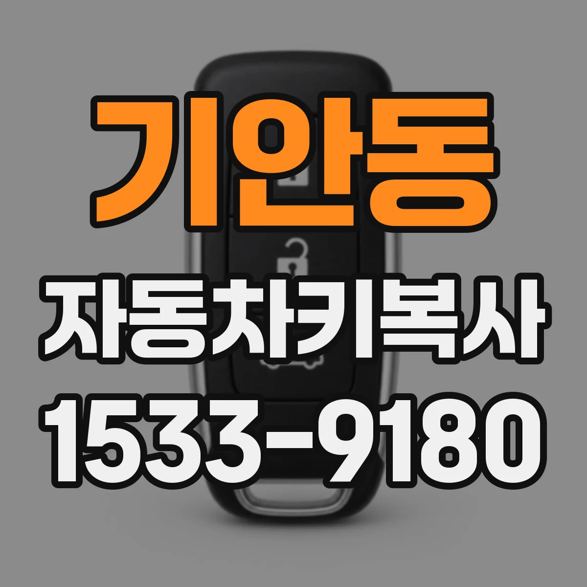 기안동 자동차키복사