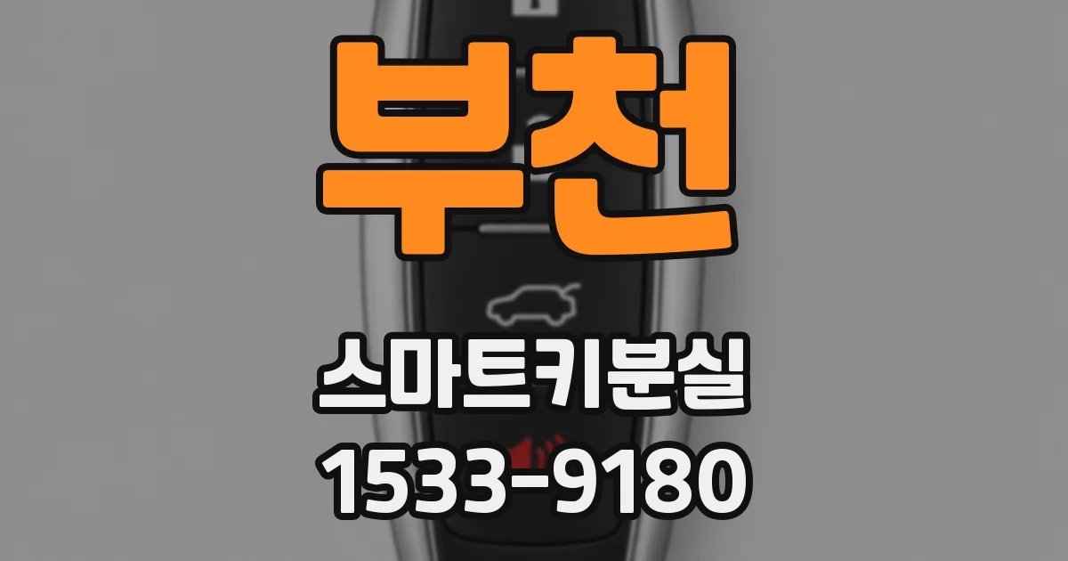 부천 스마트키분실
