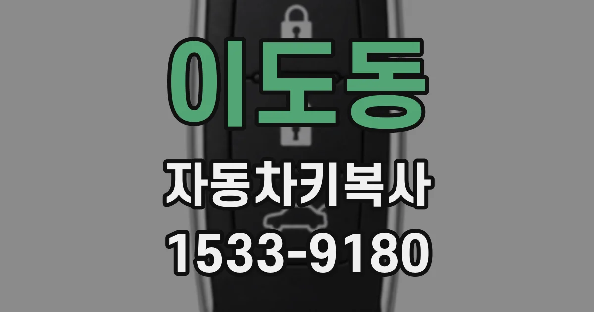 이도동 자동차키복사