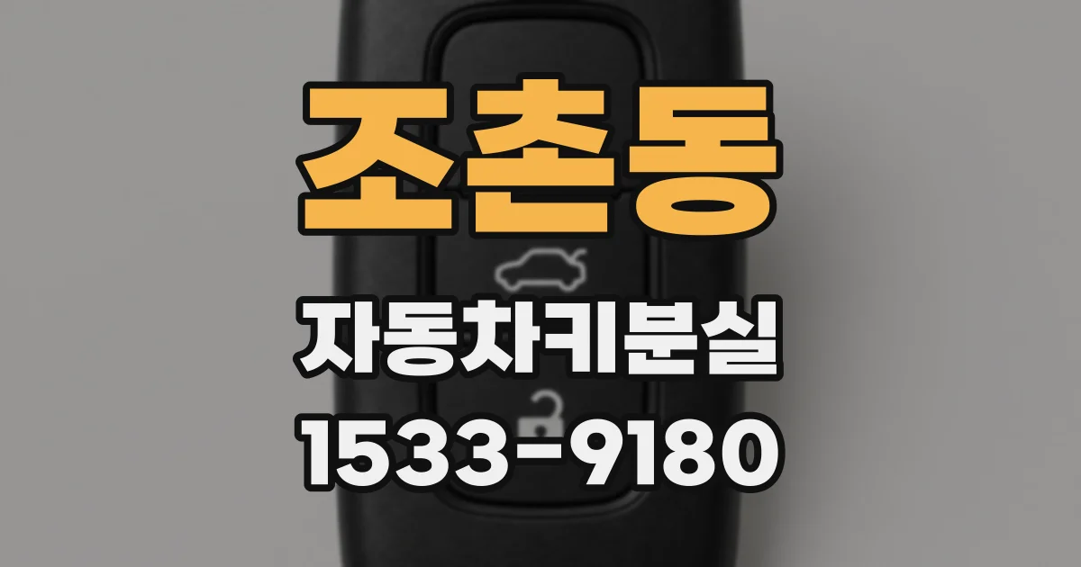 조촌동 자동차키분실