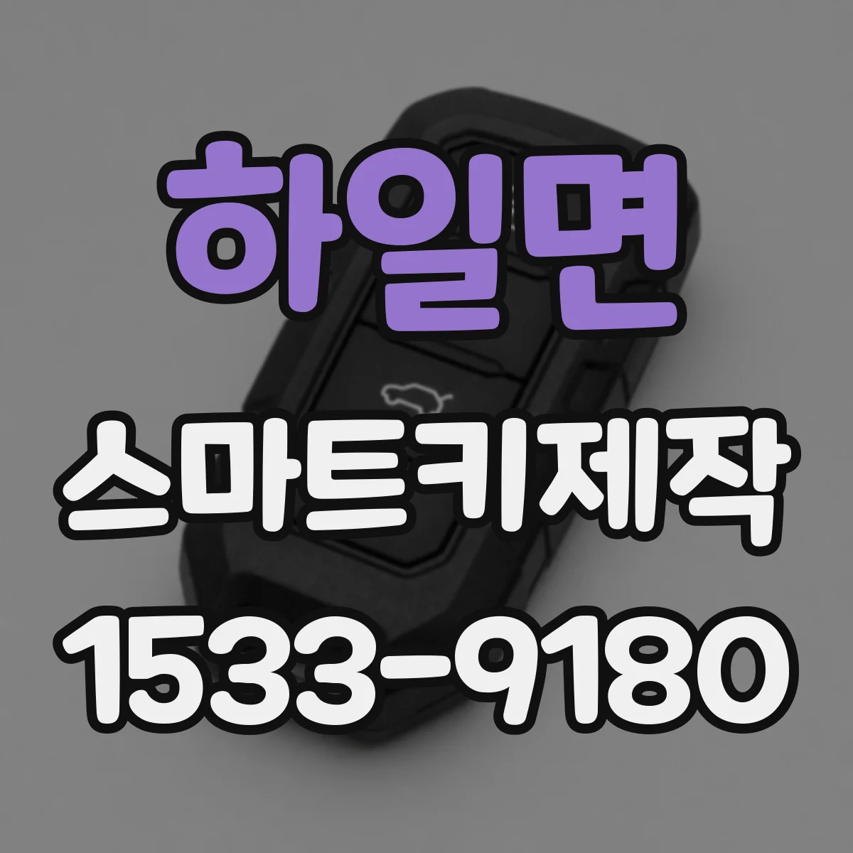 하일면 스마트키제작