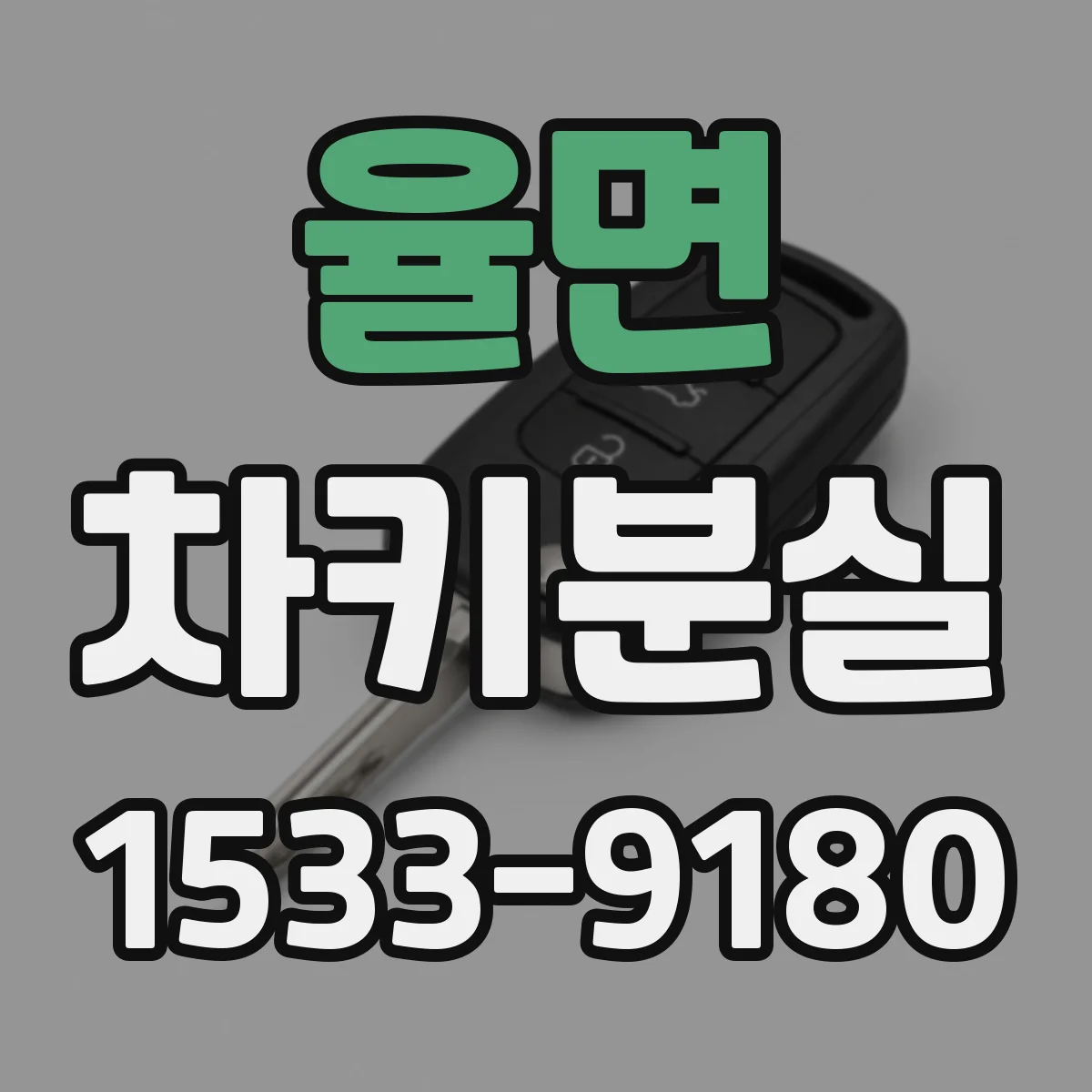 율면 차키분실