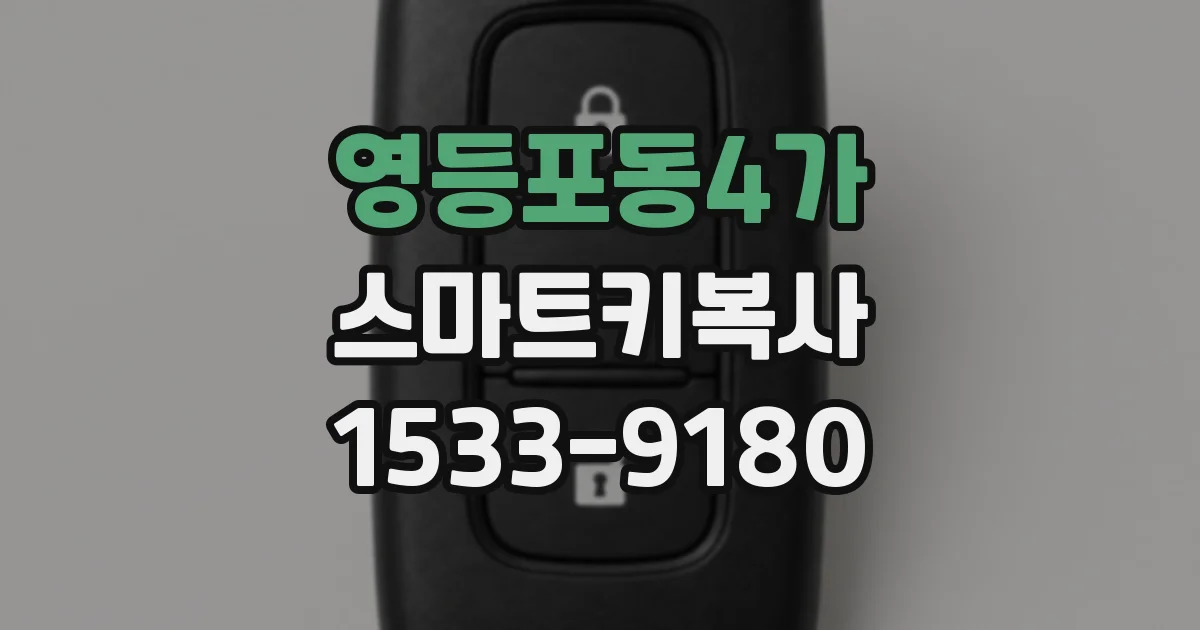 영등포동4가 스마트키복사