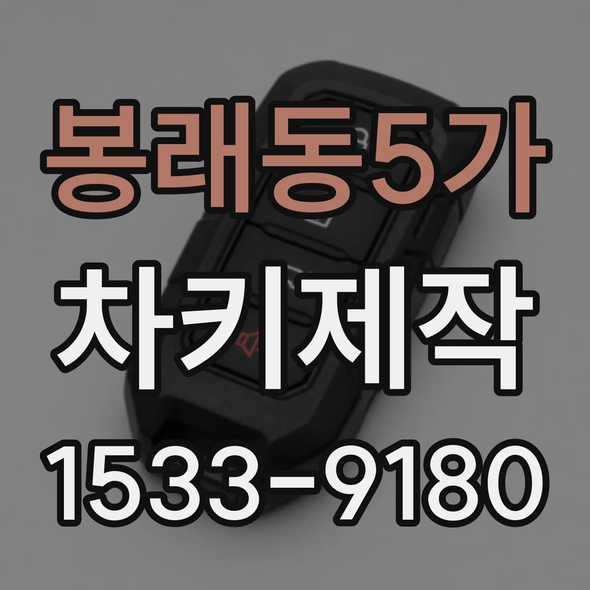 봉래동5가 차키제작